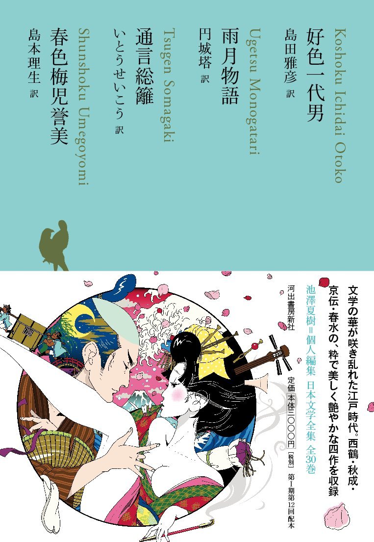 「好色一代男」「雨月物語」 （日本文学全集11）藤ヶ丘会場