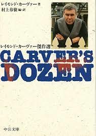 「Ｃａｒｖｅｒ’ｓ ｄｏｚｅｎ　レイモンド・カ－ヴァ－傑作選」