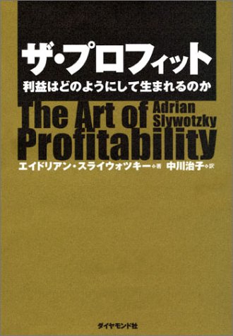 関西アウトプット勉強会　第70回　エイドリアン・スライウォツキー『ザ・プロフィット』