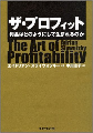 第81回　東京アウトプット勉強会　エイドリアン・スライウォツキー 著『ザ・プロフィット』
