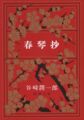 福岡文学サロン月曜会第一回　谷崎潤一郎「春琴抄」