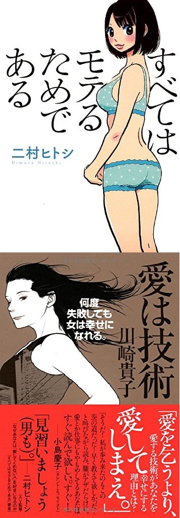 『すべてはモテるためである』『愛は技術　何度失敗しても女は幸せになれる。』