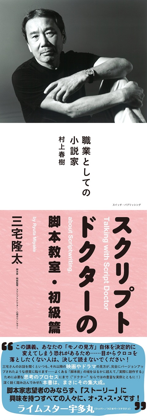 村上春樹著「職業としての小説家」・三宅 隆太著「スクリプトドクターの脚本教室・初級篇」