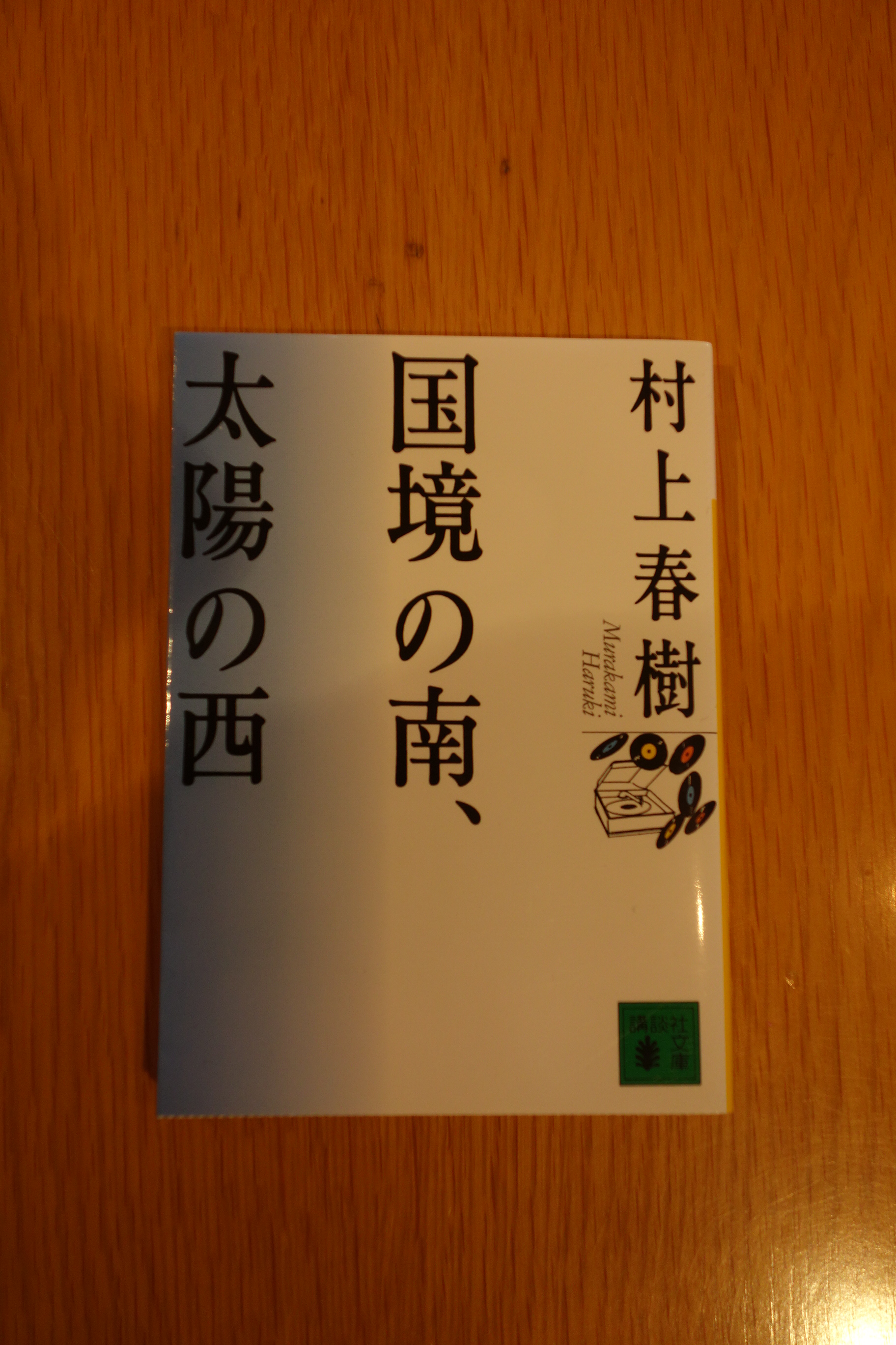 第74回 東京文学サロン月曜会　村上春樹 『国境の南、太陽の西』