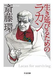 名古屋アウトプット勉強会　第110回　斎藤環「生き延びるためのラカン」