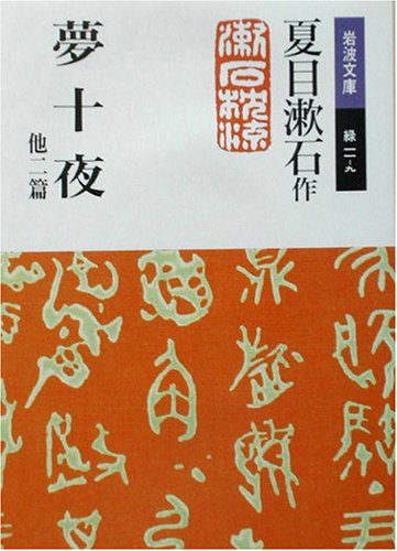 【福岡文学サロン】夏目漱石「夢十夜 他二篇」