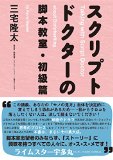 【著者参加決定！】三宅 隆太著「スクリプトドクターの脚本教室・初級篇」