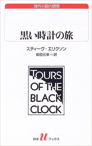 【月曜会100回記念】柴田元幸が月曜会にやってくる第6弾!!スティーヴ エリクソン「黒い時計の旅」