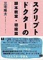 【動画付】東京アウトプット勉強会　三宅隆太著『スクリプトドクターの脚本教室・初級編』