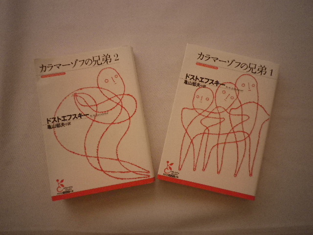 挫折派・積読派のための長編小説 完読支援企画 「カラマーゾフの兄弟を読む」