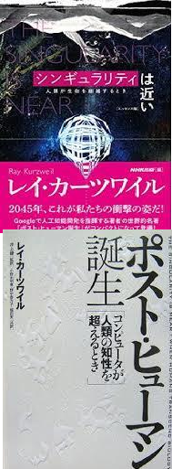 レイ・カーツワイル著「シンギュラリティは近い」「ポスト・ヒューマン誕生」