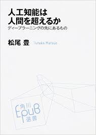 【名古屋】「人工知能は人間を超えるか ディープラーニングの先にあるもの」