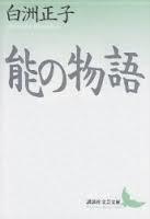 白洲正子著　「能の物語」