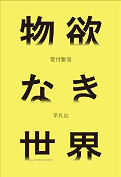 関西アウトプット勉強会 第75回「物欲なき世界 」