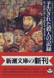 ガルシア=マルケス「予告された殺人の記録」