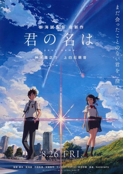 『君の名は。』