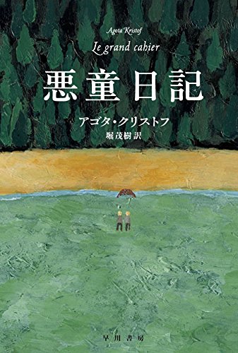 アゴタ・クリストフ「悪童日記」