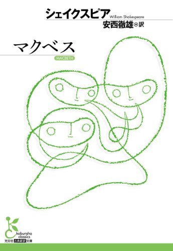 シェイクスピア「マクベス」名古屋会場