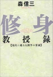 森信三著「修身教授録」