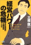 【大阪】三枝 匡「経営パワーの危機―会社再建の企業変革ドラマ」