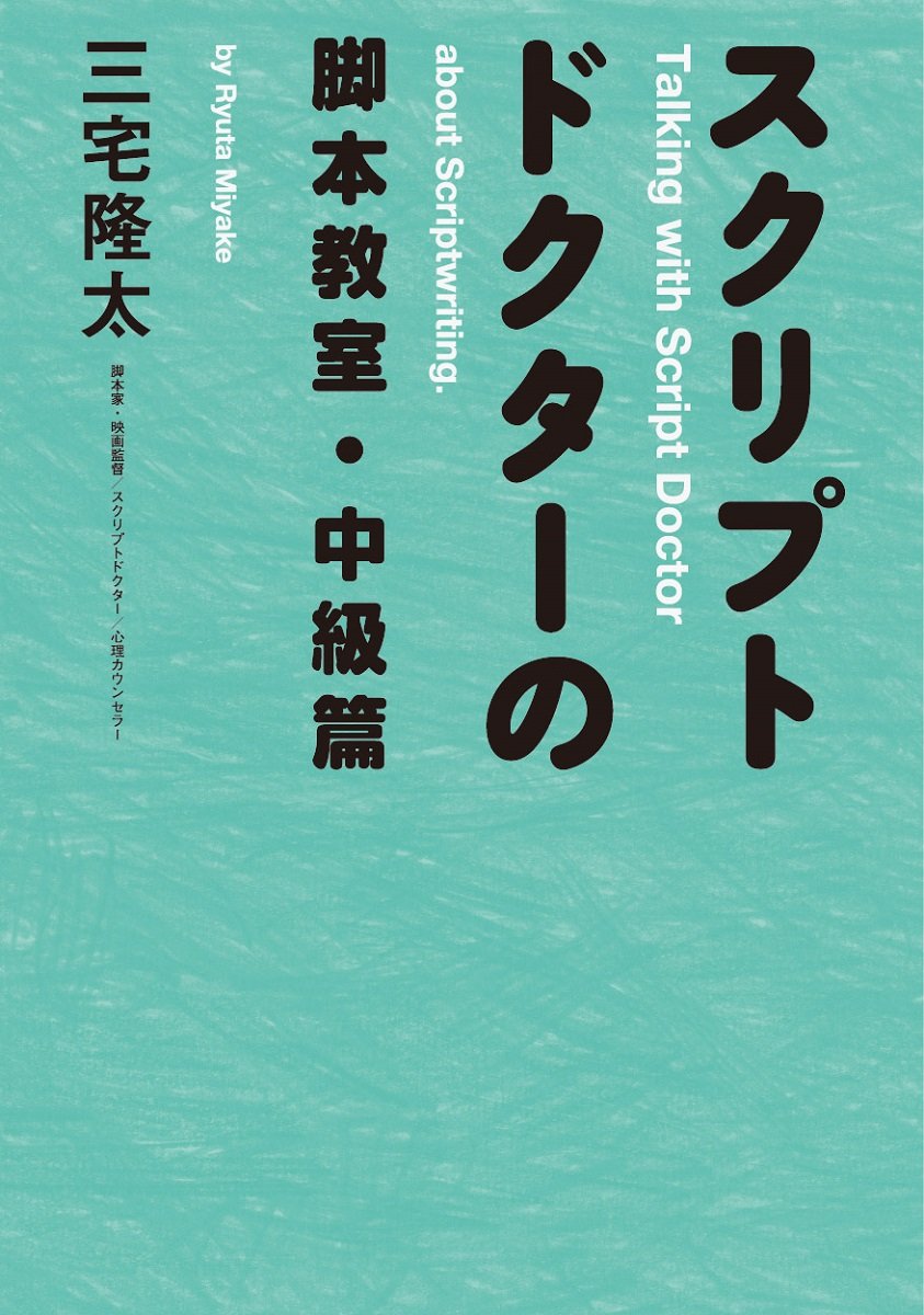 【著者ゲスト】三宅隆太著「スクリプトドクターの脚本教室・中級編」