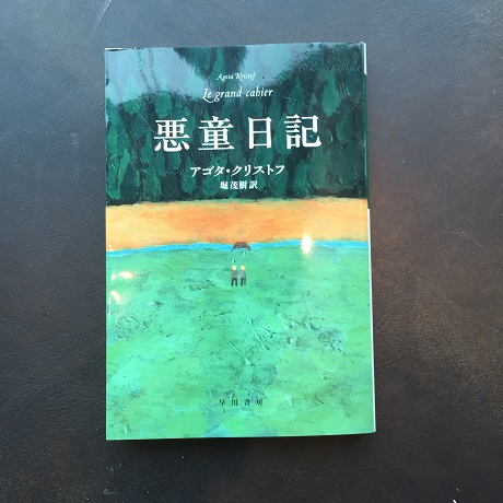 第８１回　東京文学サロン月曜会　アゴタ・クリストフ「悪童日記」