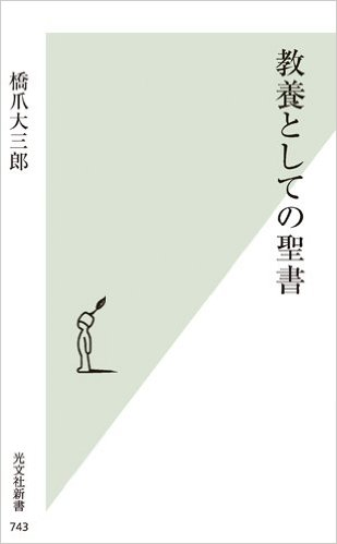 橋爪大三郎著『教養としての聖書』