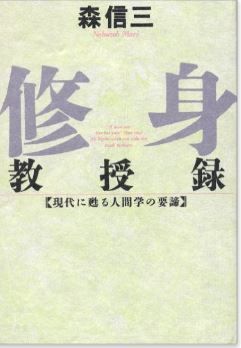 関西アウトプット勉強会 第77回「修身教授録 」（森信三）