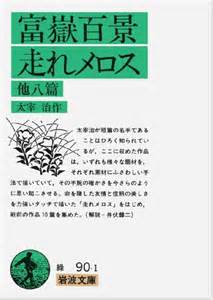 【福岡】太宰治　「富嶽百景・走れメロス　他八篇」