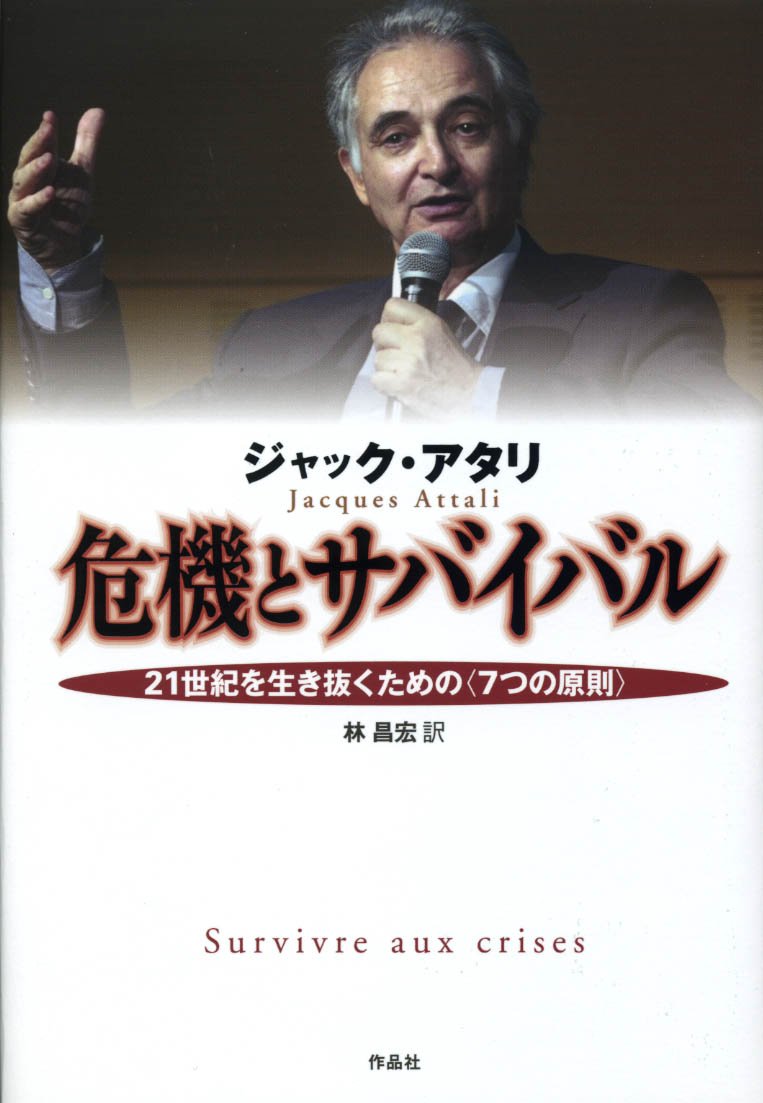 第117回　ジャック・アタリ「危機とサバイバル――21世紀を生き抜くための〈7つの原則〉」