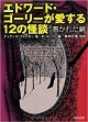 関西文学サロン月曜会　第20回　エドワード・ゴーリーが愛する１２の怪談　憑かれた鏡