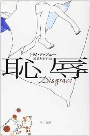 金沢猫町倶楽部　第1３回　J.M. クッツェー『恥辱』