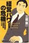 関西アウトプット勉強会 第78回「経営パワーの危機」（三枝 匡）