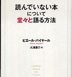 ピエール・バイヤール「読んでいない本について堂々と語る方法」