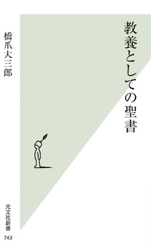 名古屋アウトプット勉強会　第118回　橋爪大三郎「教養としての聖書」