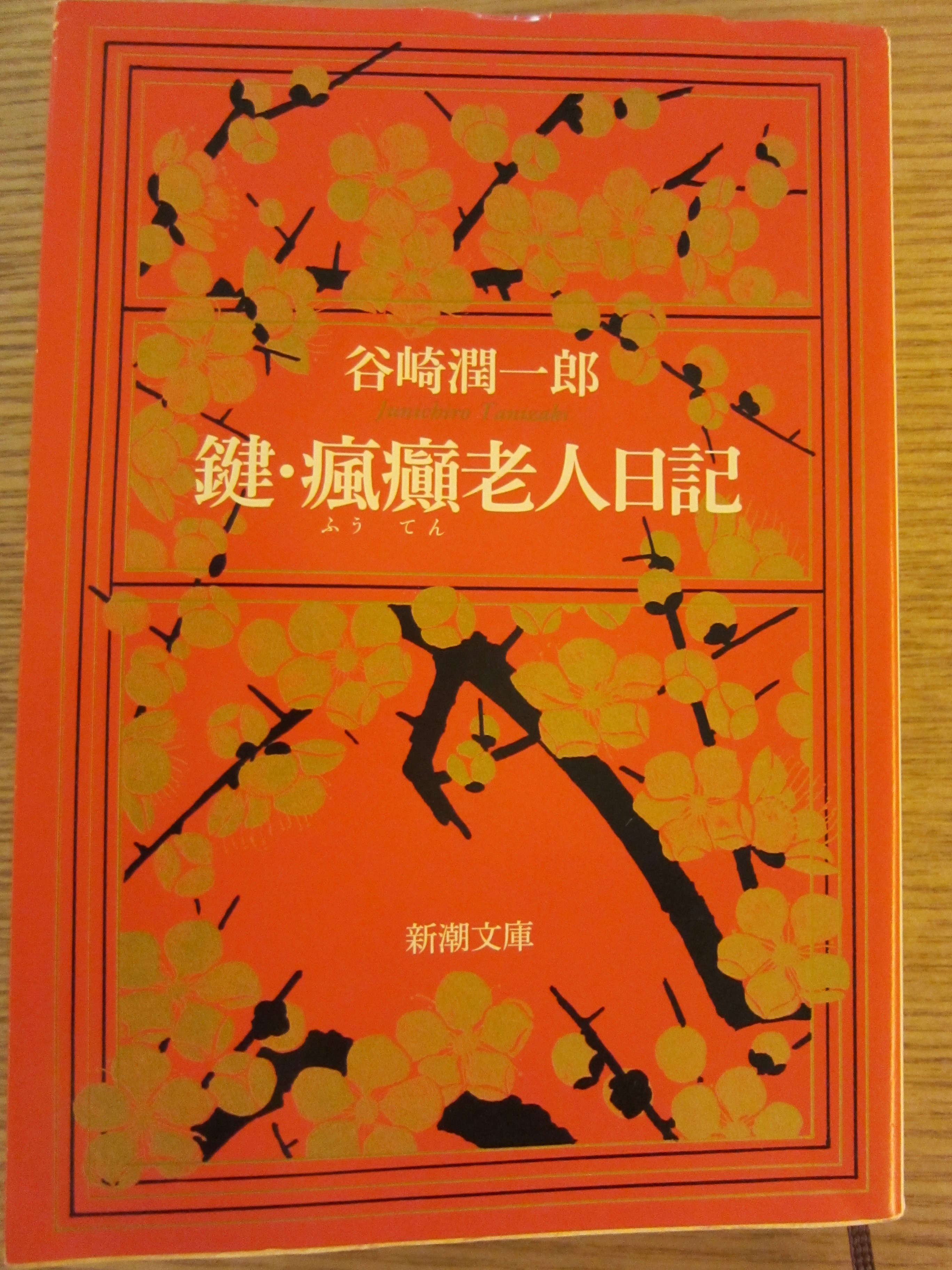 第83回　東京文学サロン月曜会　谷崎潤一郎　「鍵・瘋癲老人日記」