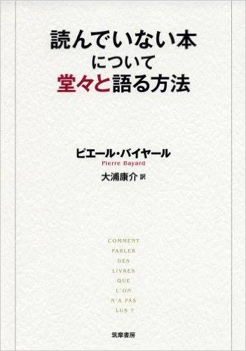 東京アウトプット勉強会　ピエール・バイヤール「読んでいない本について堂々と語る方法」