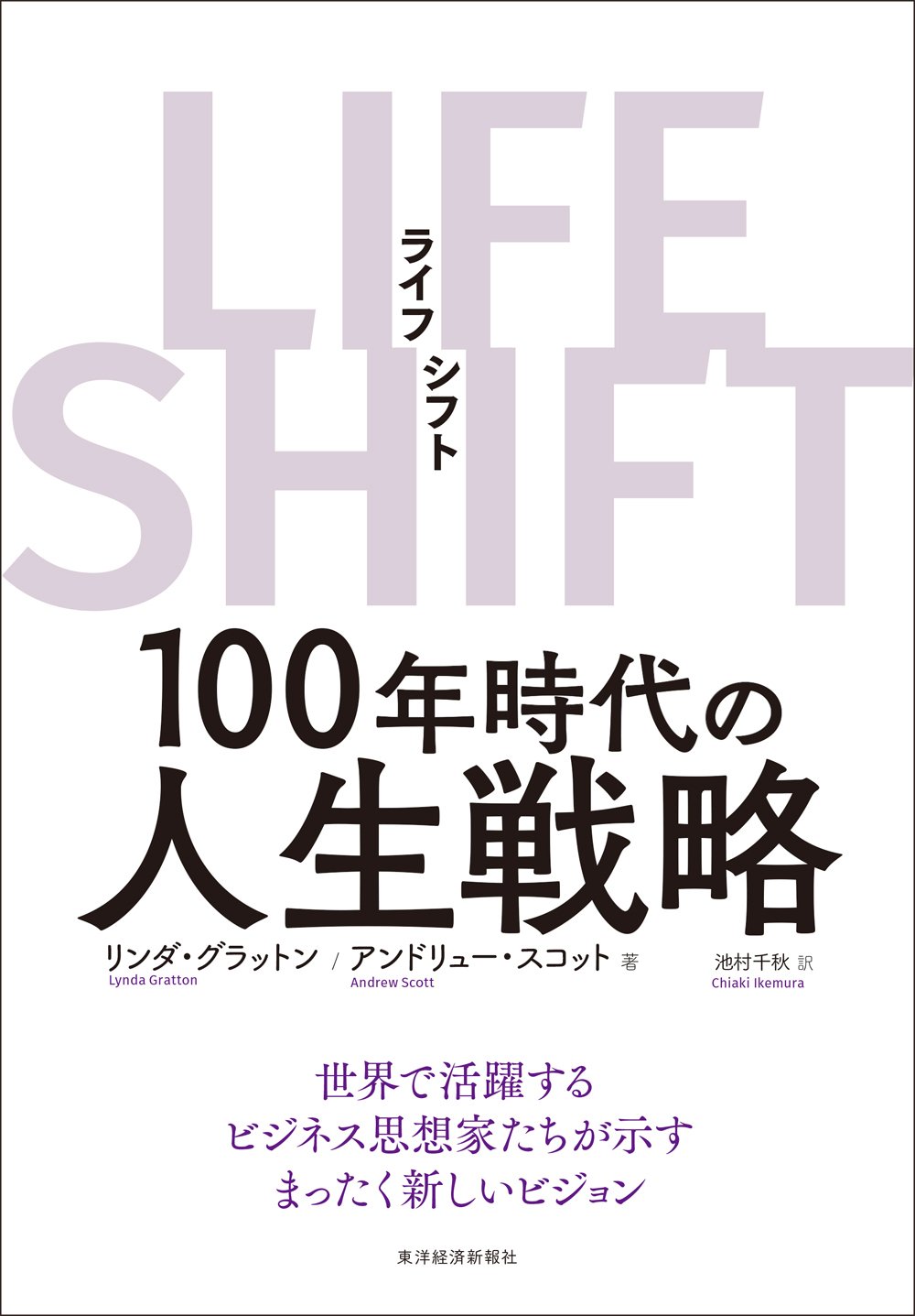 リンダ・グラットン他著「LIFE SHIFT(ライフ・シフト)」