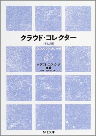 クラフト・エヴィング商會「クラウド・コレクター」