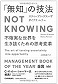 【祝☆満員御礼】関西アウトプット勉強会　第79回『「無知」の技法　NOT KNOWING』