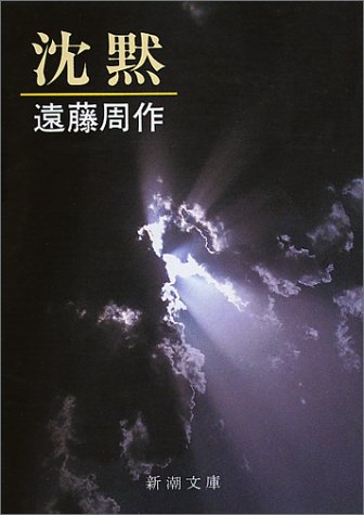 【福岡】　遠藤 周作著「沈黙」　