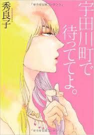 【男子禁制猫町BL読書会】　第七回 　秀良子「宇田川町で待っててよ。」