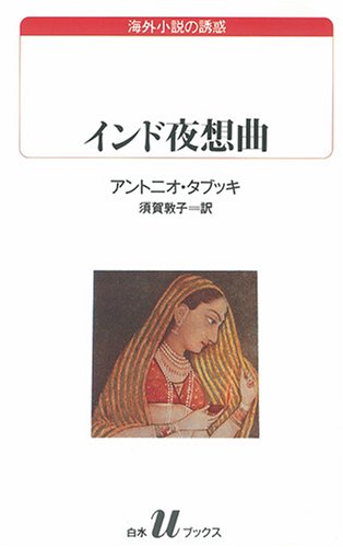 【金沢猫町倶楽部】アントニオ・タブッキ著「インド夜想曲」