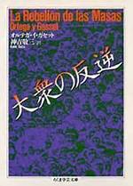 オルテガ・イ・ガセット「大衆の反逆」