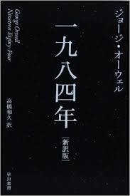 【金沢で開催】ジョージ・オーウェル「一九八四年」