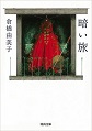 関西文学サロン月曜会 第24回 倉橋由美子「暗い旅」