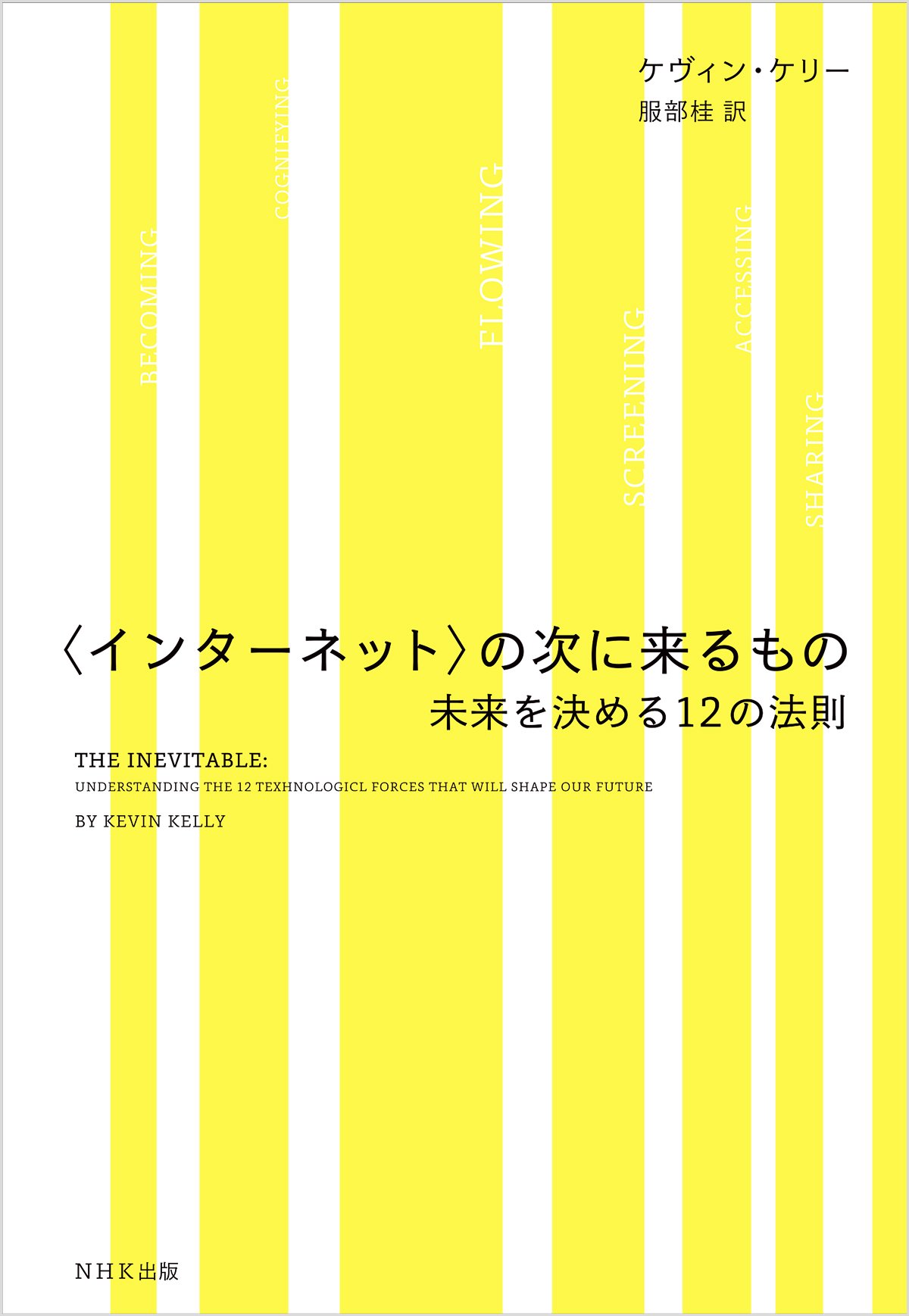 ケヴィン・ケリー著「〈インターネット〉の次に来るもの―未来を決める12の法則」