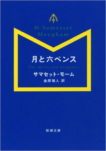 月曜会藤ヶ丘会場　モーム「月と六ペンス」