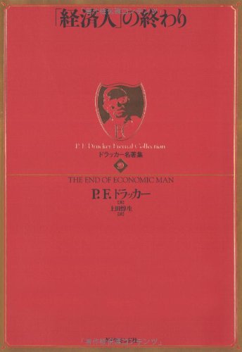 P・F・ドラッカー『「経済人」の終わり』