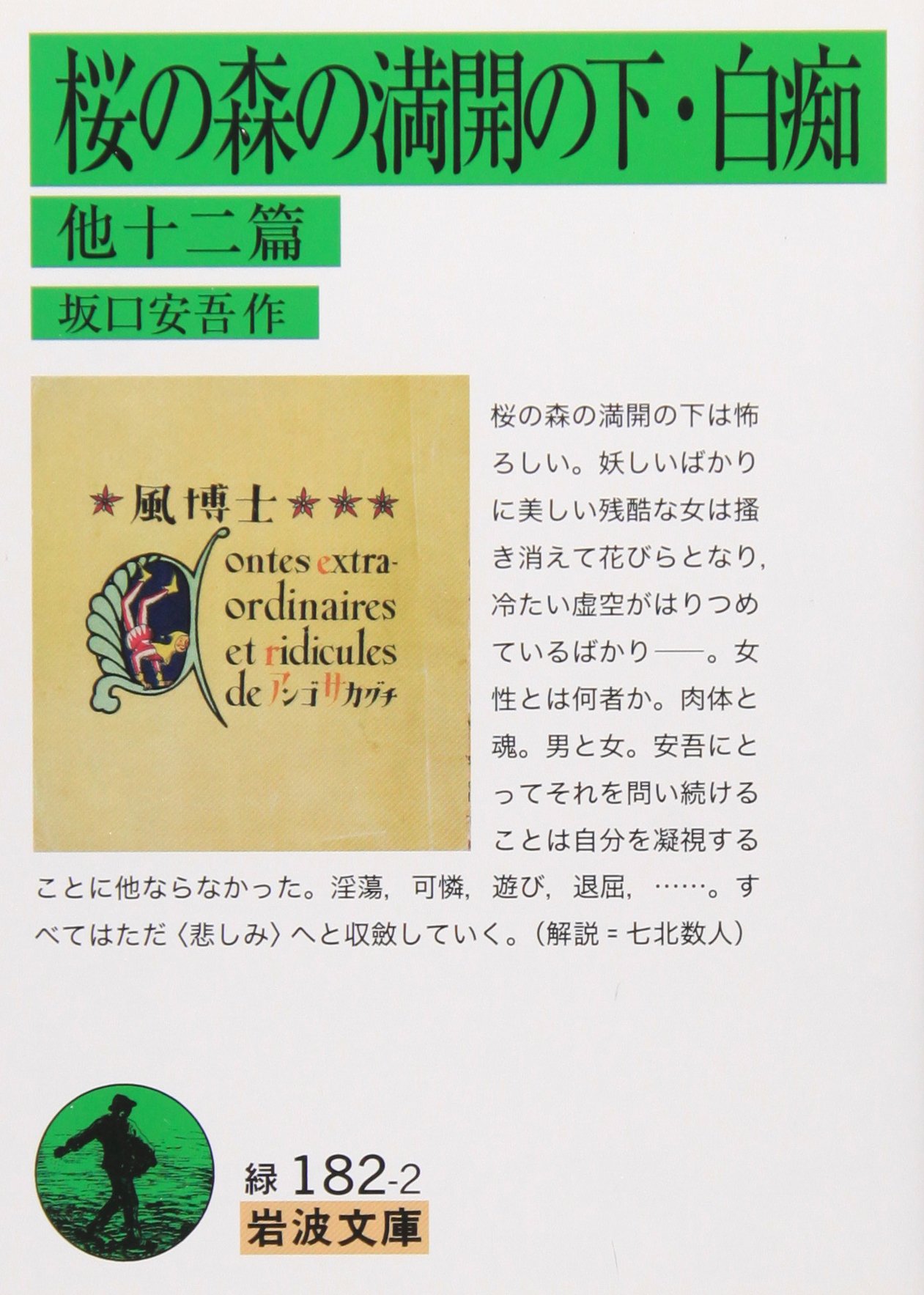 【福岡で開催】坂口安吾著「桜の森の満開の下・白痴 他十二篇」